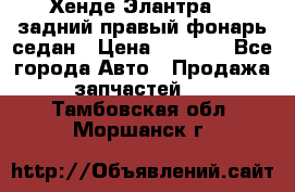 Хенде Элантра XD задний правый фонарь седан › Цена ­ 1 400 - Все города Авто » Продажа запчастей   . Тамбовская обл.,Моршанск г.